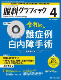 眼科グラフィック 〈１４巻４号（２０２５　４）〉 - 「視る」からはじまる眼科臨床専門誌 特集：令和の難症例白内障手術