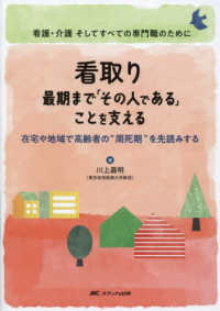 看取り　最期まで「その人である」ことを支える - 在宅や地域で高齢者の“周死期”を先読みする