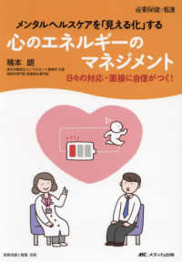 心のエネルギーのマネジメント - メンタルヘルスケアを「見える化」する 産業保健と看護　別冊