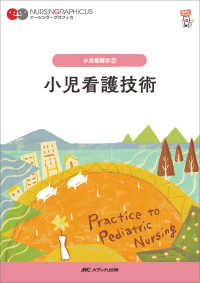 小児看護技術 ナーシング・グラフィカ　小児看護学　２ （第６版）