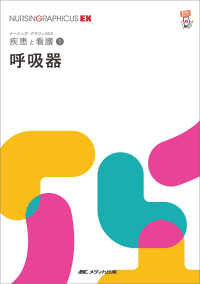 呼吸器 ナーシング・グラフィカＥＸ　疾患と看護　１ （第２版）