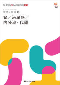 腎／泌尿器／内分泌・代謝 ナーシング・グラフィカＥＸ　疾患と看護　８ （第２版）