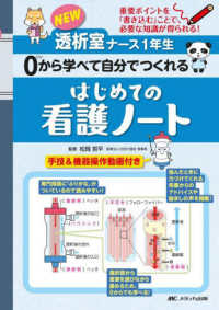 ＮＥＷ透析室ナース１年生　０から学べて自分でつくれるはじめての看護ノート - 重要ポイントを「書き込む」ことで、必要な知識が得ら