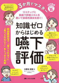 ３か月でマスター　知識ゼロからはじめる嚥下評価 - １２ステップと動画で評価スキルを磨いて誤嚥性肺炎を