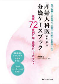 産婦人科医のための分娩ケースブック - 重要７２症例に学ぶ臨床ビューポイント