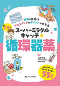 Ｄｒ．石橋のスーパーミラクルキャッチ☆循環器薬 - 病態を見抜く！アセスメントのポイントがわかる （第２版）