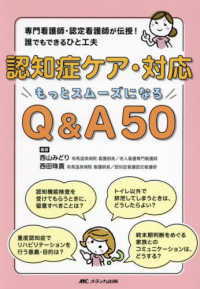 認知症ケア・対応　もっとスムーズになるＱ＆Ａ５０ - 専門看護師・認定看護師が伝授！誰でもできるひと工夫