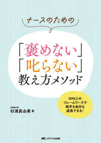 ナースのための「褒めない」「叱らない」教え方メソッド - ＳＭＩＬＥのフレームワークで相手も自分も成長できる