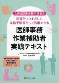 医師事務作業補助者実践テキスト―３２時間研修要件準拠！　研修テキストとして実務手順書として活用できる