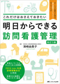 明日からできる訪問看護管理 - これだけはおさえておきたい （改訂３版）