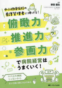 俯瞰力・推進力・参画力で病院経営はうまくいく！ - 中小規模病院の看護管理者に捧げる！