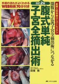腹式単純子宮全摘出術 - 開腹から広汎子宮全摘出術につながる 産婦人科手術スーパーレッスン （改訂２版）