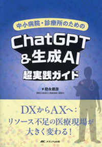 中小病院・診療所のためのＣｈａｔＧＰＴ＆生成ＡＩ超実践ガイド - ＤＸからＡＸへ：リソース不足の医療現場が大きく変わ