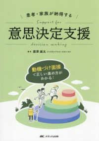 患者・家族が納得する意思決定支援 - 動機づけ面接で正しい進め方がわかる！