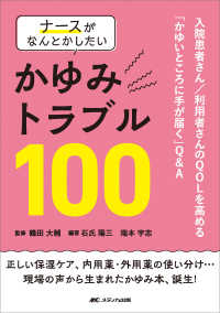 ナースがなんとかしたい　かゆみトラブル１００ - 入院患者さん／利用者さんのＱＯＬを高める「かゆいと