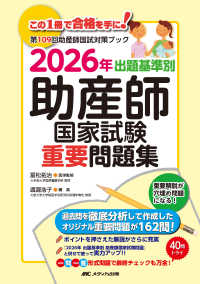 出題基準別助産師国家試験重要問題集 〈２０２６年〉 - 第１０９回助産師国試対策ブック
