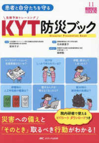 患者と自分たちを守る　ＫＹＴ防災ブック - 災害への備えと「そのとき」取るべき行動がわかる！ 医療安全ＢＯＯＫＳ　１１