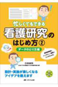 忙しくてもできる　看護研究のはじめ方　２データのとり方編 ― 質問紙調査＆インタビュー調査のコツがわかる！