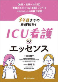 ３年目までの基礎固め！　ＩＣＵ看護のエッセンス