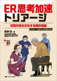 ＥＲ思考加速トリアージ - 初期対応を左右する臨床推論