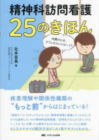 精神科訪問看護　２５のきほん - 疾患理解や関係性構築の“もっと前”からはじまってい