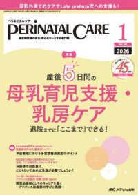 ペリネイタルケア 〈２０２６　１（ｖｏｌ．４５　ｎ〉 - 周産期医療の安全・安心をリードする専門誌 特集：産後５日間の母乳育児支援・乳房ケア　退院までに「ここま