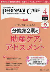 ペリネイタルケア 〈２０２６　４（ｖｏｌ．４５　ｎ〉 - 周産期医療の安全・安心をリードする専門誌 特集：分娩第２期の助産ケアとアセスメント