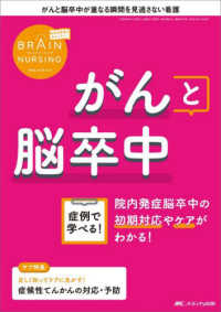 ブレインナーシング 〈４２巻５号（２０２６．５）〉 - 脳神経看護はおもしろい！ 特集：がんと脳卒中　症例で学べる！院内発症脳卒中の初期対応や