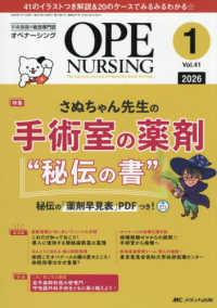 オペナーシング 〈２０２６　１（ｖｏｌ．４１－１〉 - 手術看護の総合専門誌 特集：さぬちゃん先生の手術室の薬剤“秘伝の書”