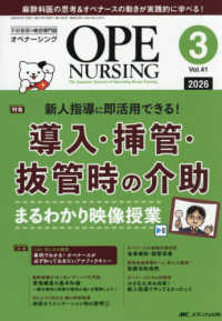 オペナーシング 〈２０２６　３（ｖｏｌ．４１－３〉 - 手術看護の総合専門誌 特集：導入・挿管・抜管時の介助　まるわかり映像授業