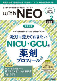 ｗｉｔｈ　ＮＥＯ 〈２０２６　２（Ｖｏｌ．３９　Ｎ〉 - 赤ちゃんを守る医療者の専門誌 特集：特徴・作用機序・使い分けを徹底マスター　絶対に覚えてお