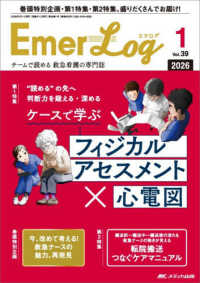 エマログ 〈３９巻１号（２０２６　１）〉 - チームで読める救急看護の専門誌 第１特集：“読める”の先へ判断力を鍛える・深めるケースで学ぶ