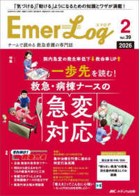 エマログ 〈３９巻２号（２０２６　２）〉 - チームで読める救急看護の専門誌 特集：一歩先を読む！救急・病棟ナースの急変対応