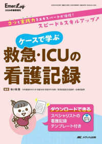 ケースで学ぶ救急・ＩＣＵの看護記録 - コツと実践力をエキスパートが伝授！スピード＆スキル エマログ