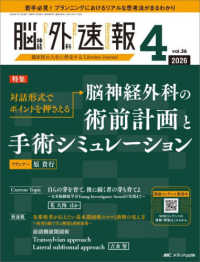 脳神経外科速報 〈Ｖｏｌ．３６－４（２０２６　４〉 特集：対話形式でポイントを押さえる脳神経外科の術前計画と手術