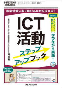 ＩＣＴ活動ステップアップブック - ５８点の！ＰＤＣＡシートと振り返りシートで学びなが インフェクションコントロール２０２６年春季増刊