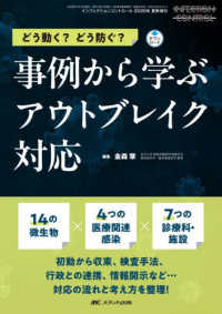 事例から学ぶアウトブレイク対応 - どう動く？どう防ぐ？ インフェクションコントロール２０２６年夏季増刊