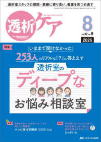 透析ケア 〈２０２６　８（Ｖｏｌ．３２　Ｎ〉 - 透析と移植の医療・看護専門誌 特集：いままで聞けなかった２５３人のリアルな「？」に答えます