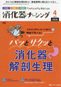消化器ナーシング 〈Ｖｏｌ．３１　Ｎｏ．４（４　２〉 - 外科内科内視鏡ケアがひろがる・好きになる 特集：イラストダウンロードあり！時短で学べる！パッとサクッと