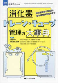 消化器ドレーン・チューブ管理の大事典 - 排液観察から固定法、在宅療養時の指導まで 消化器ナーシング２０２６年春季増刊