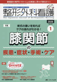 整形外科看護 〈２０２６　１（３１巻１号）〉 - 整形外科ナースの知識と実践力アップをサポートする 特集：膝関節の疾患・症状・手術・ケア