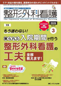 整形外科看護 〈２０２６　３（３１巻３号）〉 - 整形外科ナースの知識と実践力アップをサポートする 特集：もう迷わない！限られた入院期間で行う整形外科看護の工夫