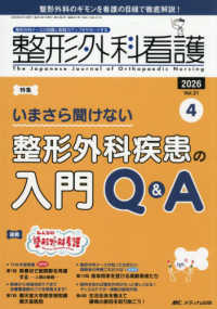 整形外科看護 〈２０２６　４（３１巻４号）〉 - 整形外科ナースの知識と実践力アップをサポートする 特集：整形外科疾患の入門Ｑ＆Ａ