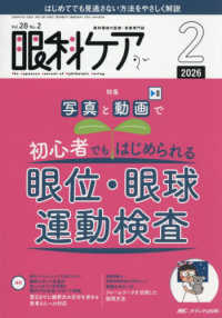 眼科ケア 〈２０２６　２（Ｖｏｌ．２８　Ｎ〉 - 眼科領域の医療・看護専門誌 特集：写真と動画で初心者でもはじめられる眼位・眼球運動検査