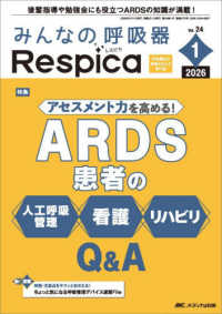 みんなの呼吸器Ｒｅｓｐｉｃａ 〈Ｖｏｌ．２４　ｎｏ．１（２０２〉 - 呼吸療法の現場を支える専門誌 特集：アセスメント力を高める！ＡＲＤＳ患者の人工呼吸管理・看