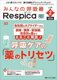 みんなの呼吸器Ｒｅｓｐｉｃａ 〈Ｖｏｌ．２４　ｎｏ．２（２０２〉 - 呼吸療法の現場を支える専門誌 特集：急性期のネブライザーから鎮痛・鎮静・筋弛緩、疾患別の薬