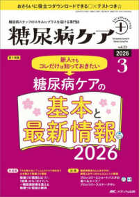 糖尿病ケア＋（プラス） 〈Ｖｏｌ．２３　Ｎｏ．３（２０２〉 - 糖尿病スタッフのスキルにプラスを届ける専門誌 特集：新人でもコレだけは知っておきたい糖尿病ケアの基本と最新