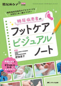 糖尿病患者のフットケアビジュアルノート - 糖尿病性足病変のアセスメント＆手技をこれ一冊でマス 糖尿病ケア＋２０２６年春季増刊