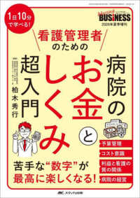 病院のお金としくみ超入門 - １日１０分で学べる！　看護管理者のための Ｎｕｒｓｉｎｇ　ＢＵＳｉＮＥＳＳ　２０２６年夏季増刊