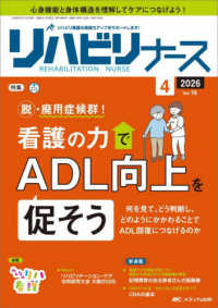リハビリナース 〈Ｖｏｌ．１９　Ｎｏ．４（２０２〉 - リハビリ看護の実践力アップをサポートします！ 特集：看護の力でＡＤＬ向上を促そう